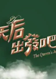 天后出发吧