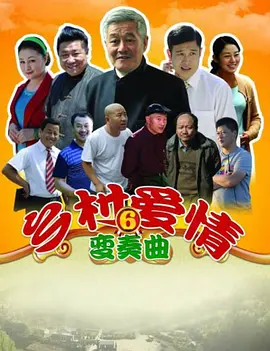 乡村爱情协奏曲下