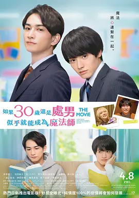 樱桃魔法 THE MOVIE～如果30岁还是处男，似乎就会成为魔法师